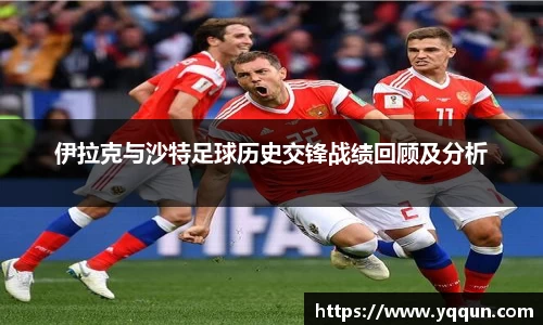 伊拉克与沙特足球历史交锋战绩回顾及分析